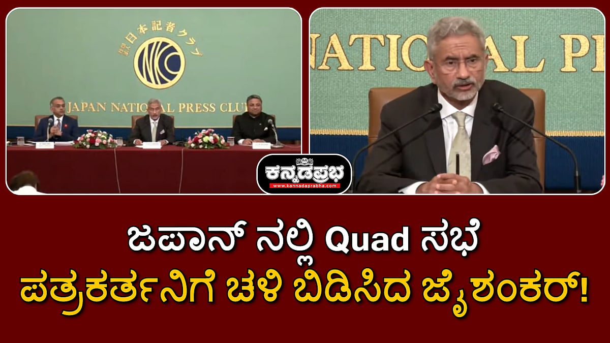 ಜಪಾನ್ ನಲ್ಲಿ QUAD ಸಭೆ: ಪತ್ರಕರ್ತನಿಗೆ ಚಳಿ ಬಿಡಿಸಿದ ಜೈಶಂಕರ್!